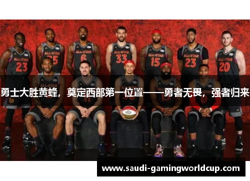 勇士大胜黄蜂，奠定西部第一位置——勇者无畏，强者归来