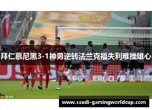 拜仁慕尼黑3-1神勇逆转法兰克福失利难挫雄心