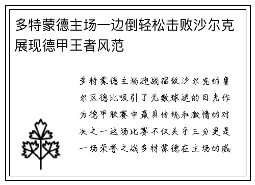 多特蒙德主场一边倒轻松击败沙尔克展现德甲王者风范