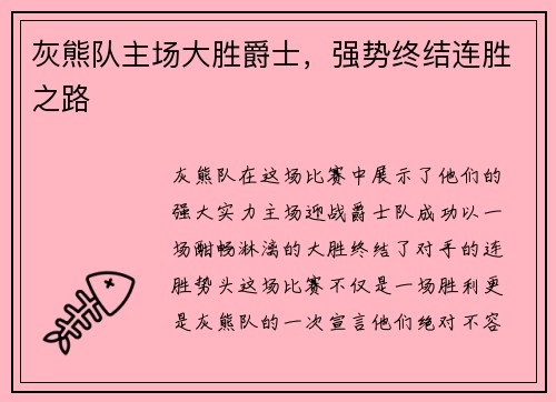 灰熊队主场大胜爵士，强势终结连胜之路