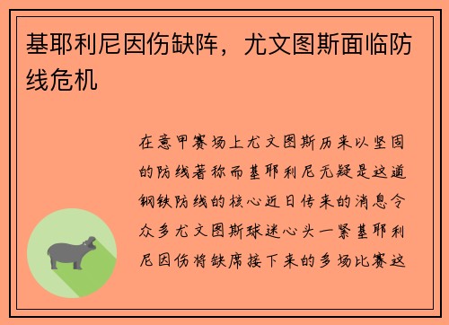 基耶利尼因伤缺阵，尤文图斯面临防线危机