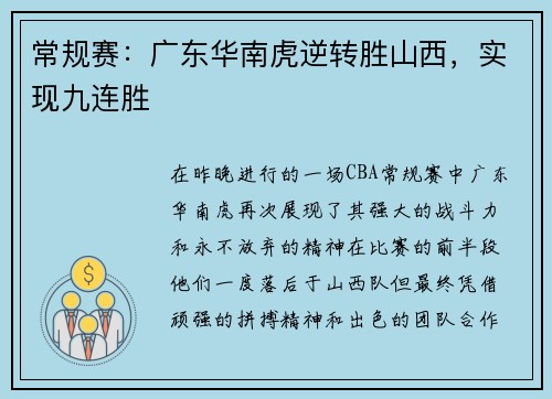 常规赛：广东华南虎逆转胜山西，实现九连胜