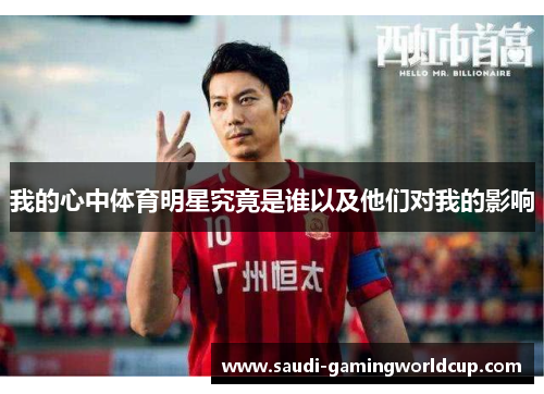 我的心中体育明星究竟是谁以及他们对我的影响